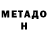МЕТАДОН VHQ Sib LiSa